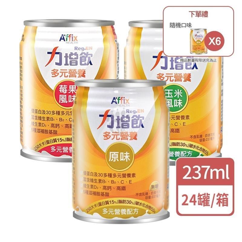 艾益生 力增飲多元營養配方 237ml*24入/箱 (原味無糖/香甜玉米/酸甜莓果)