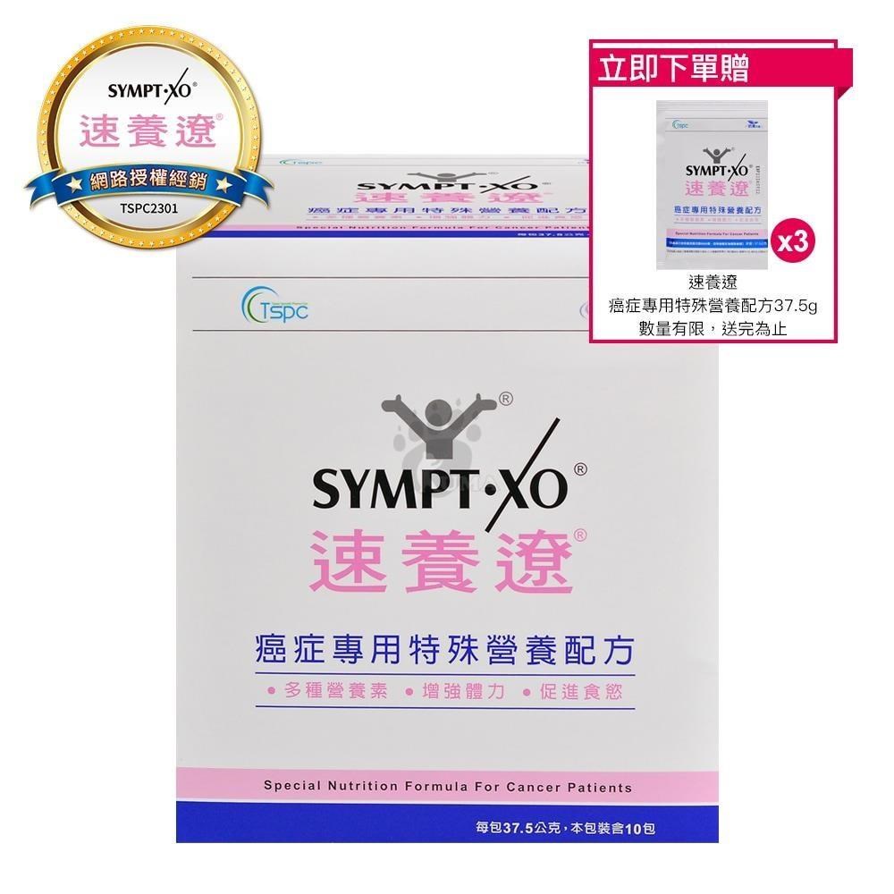 SYMPT X 速養遼 癌症專用特殊營養配方 37.5g*10包/盒