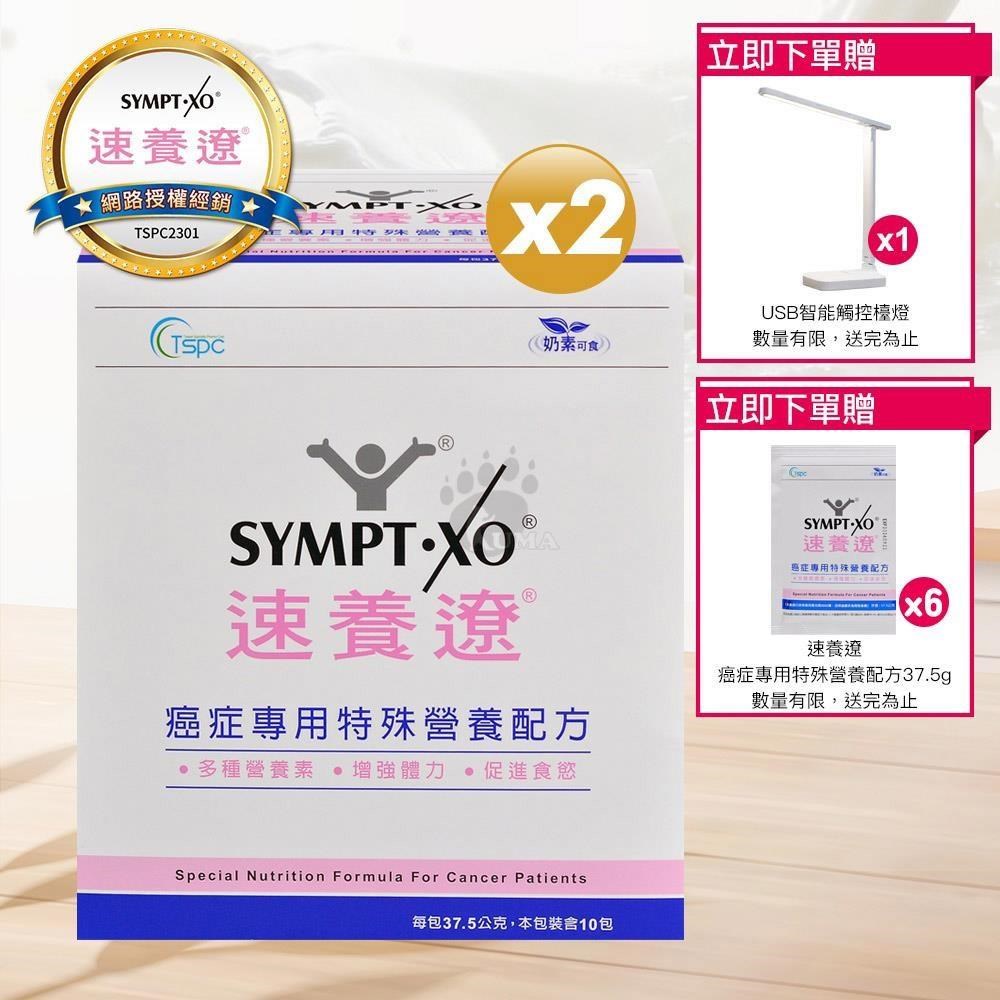 SYMPT X 速養遼 癌症專用特殊營養配方 37.5g*10包/盒 (2入)