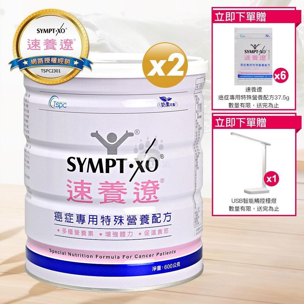 SYMPT X 速養遼 癌症專用特殊營養配方 600g (2入)