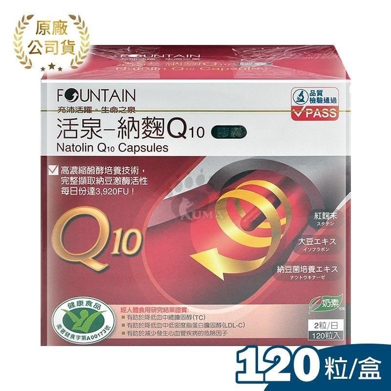 永信 活泉納麴Q10膠囊 120粒裝