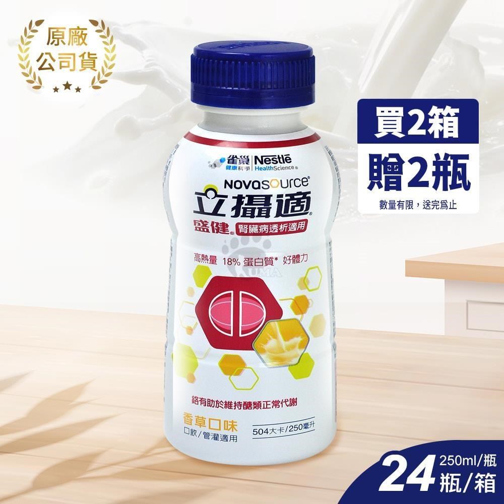 雀巢立攝適 盛健腎臟病透析適用配方香草口味 250ml*24入/箱 (2箱)