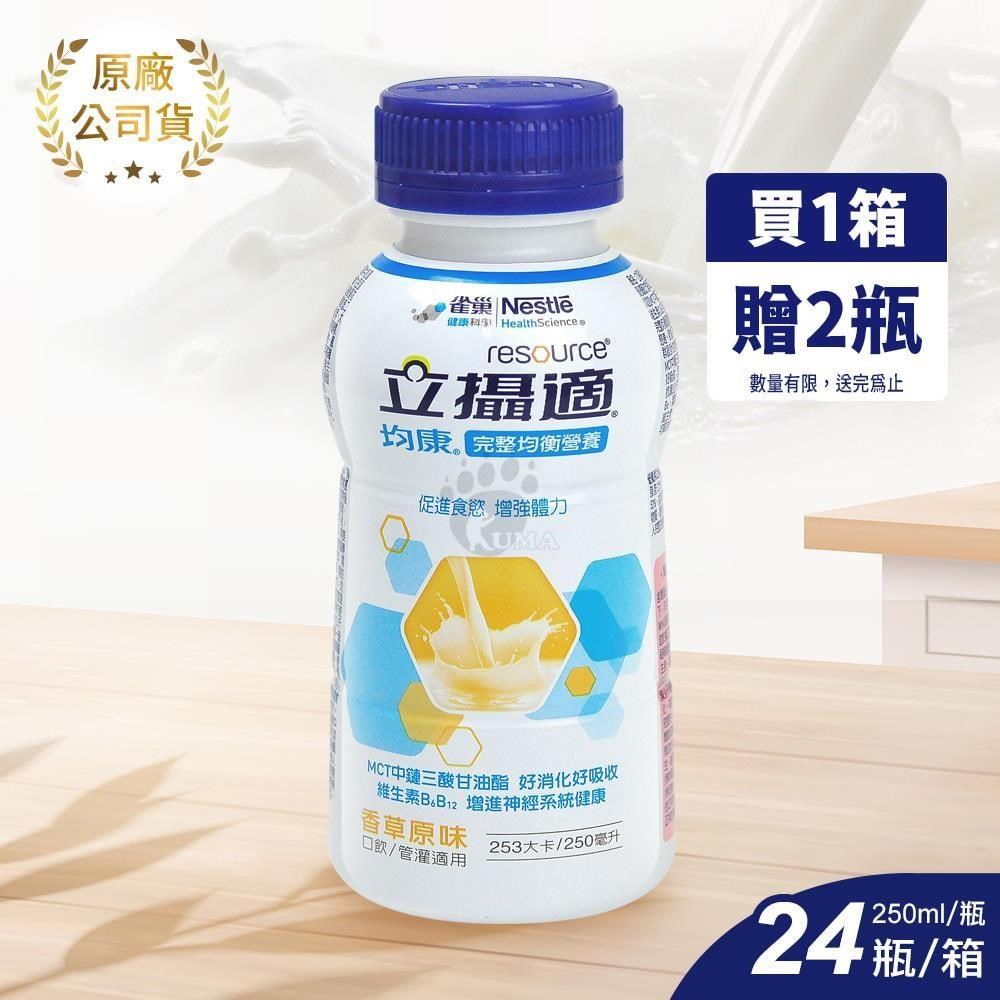 雀巢立攝適 均康完整均衡營養配方香草口味 250ml*24入/箱