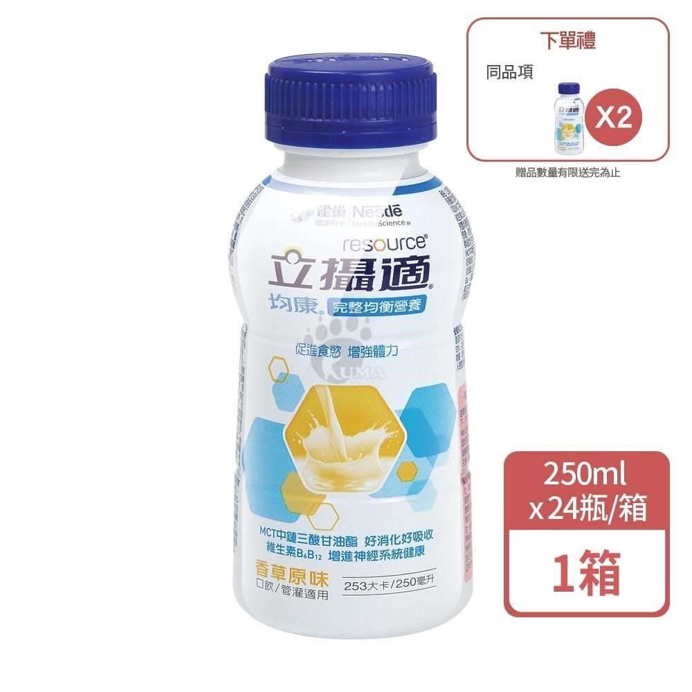 雀巢立攝適 均康完整均衡營養配方香草口味 250ml*24入/箱