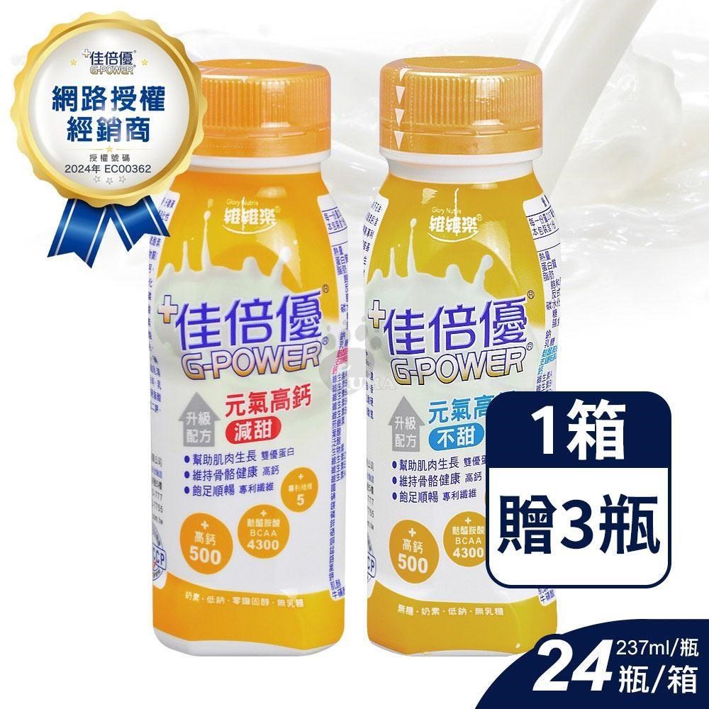 (加贈3罐) 佳倍優 元氣高鈣即飲配方營養奶水 237ml*24入/箱