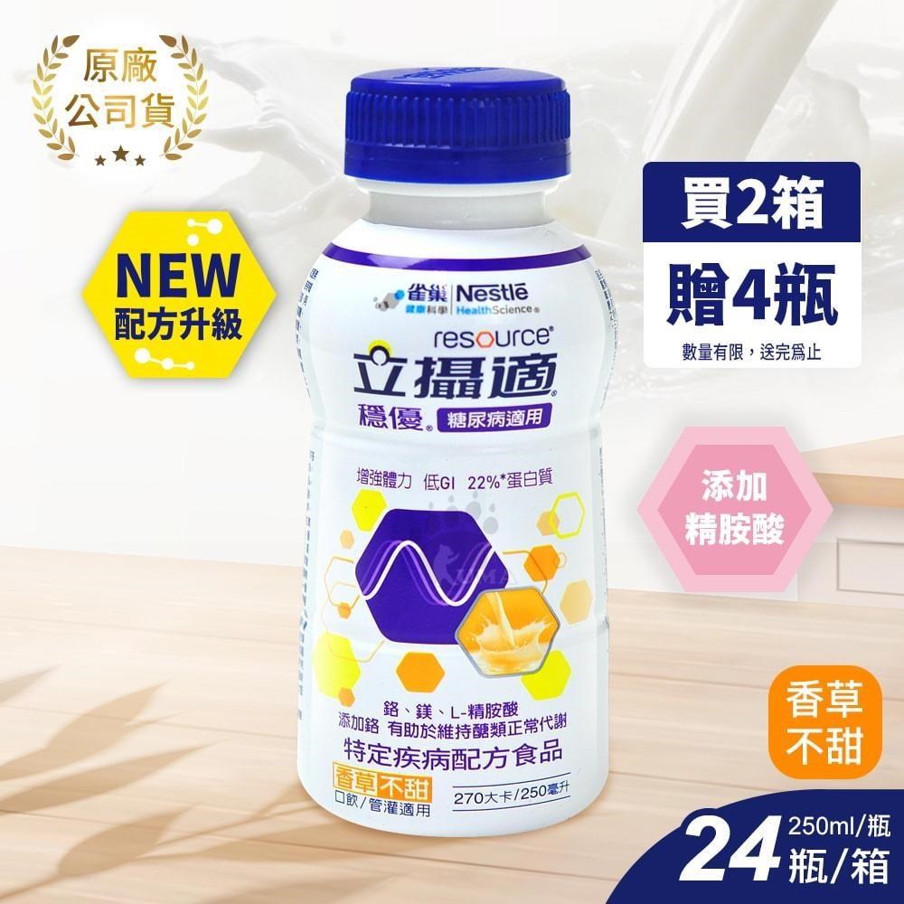 雀巢立攝適 穩優糖尿病適用配方香草口味 250ml*24入/箱 (2箱)