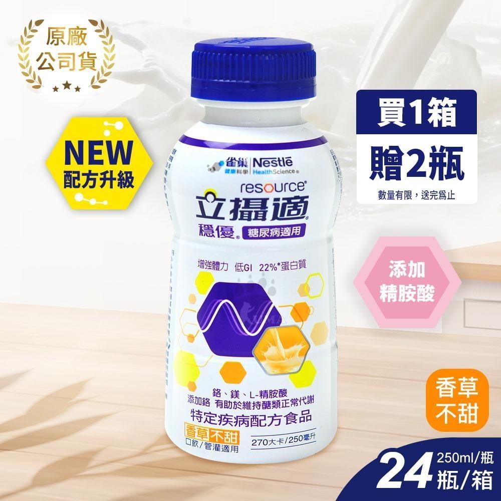 雀巢立攝適 穩優糖尿病適用配方香草口味 250ml*24入/箱