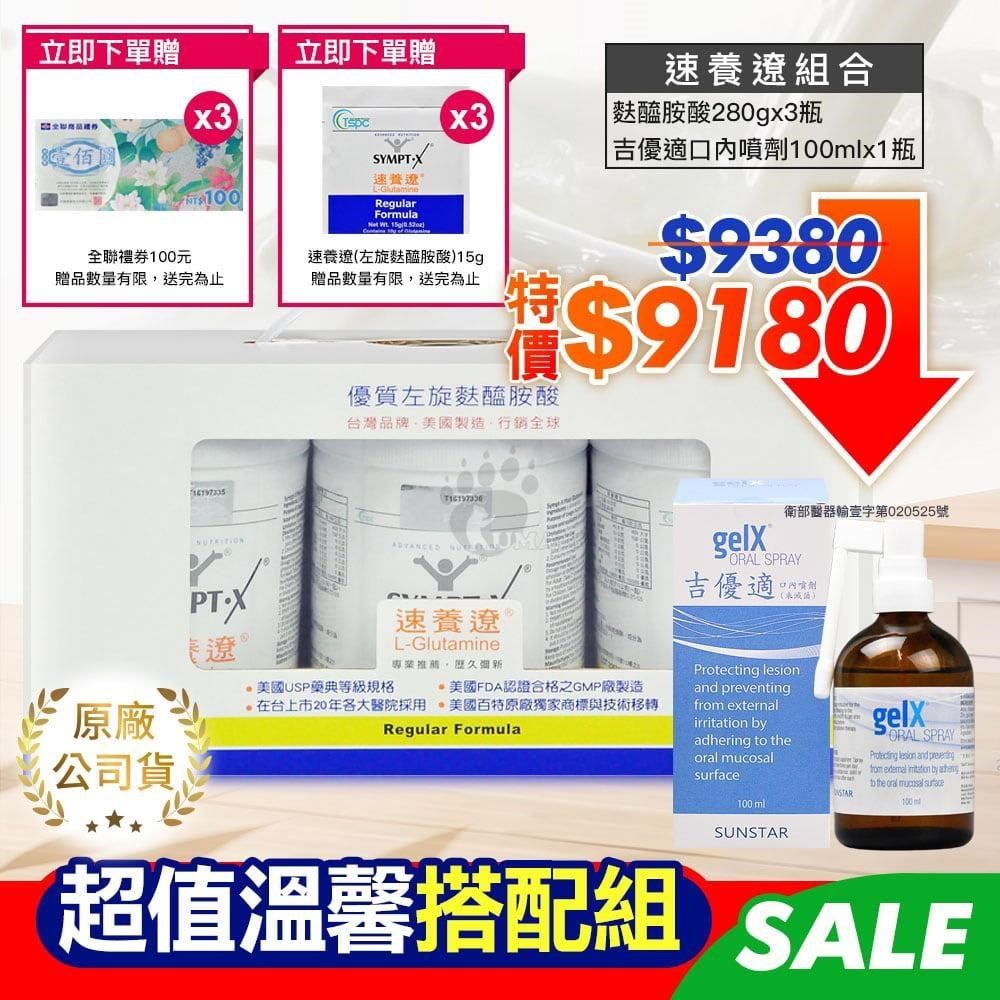 SYMPT X速養遼 麩醯胺酸L-Glutamine(280g*3罐組)+吉優適 口腔噴劑100ml/瓶