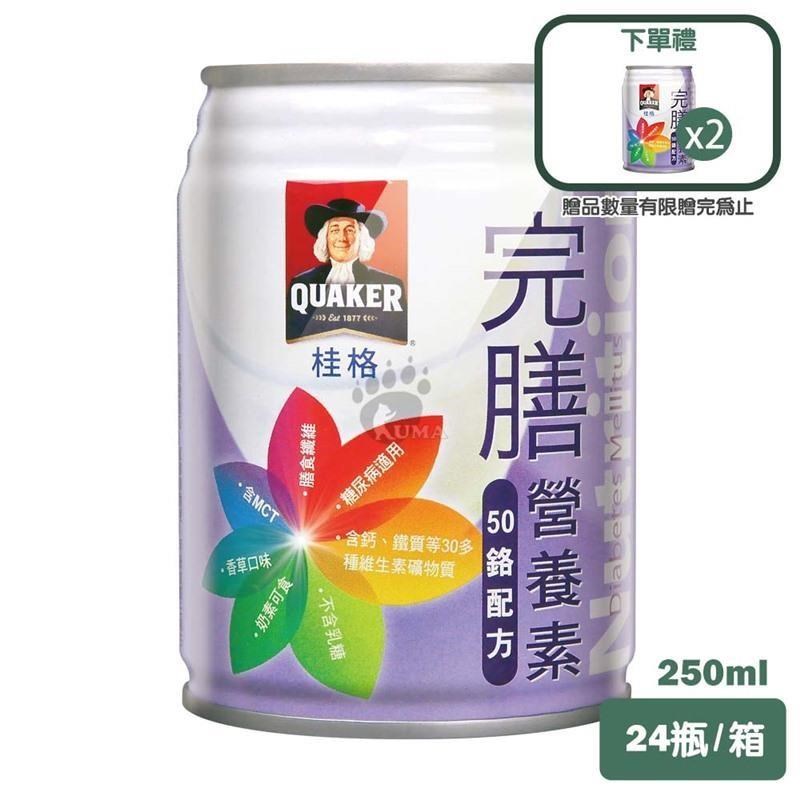 【QUAKER 桂格】完膳營養素50鉻配方250mlX24罐/箱 (加贈2罐)