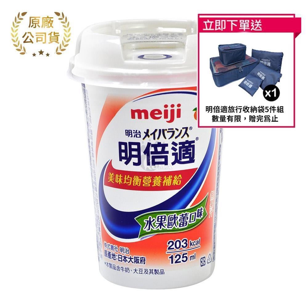 meiji明治 明倍適營養補充食品 精巧杯 125ml*24入/箱 (水果歐蕾口味)