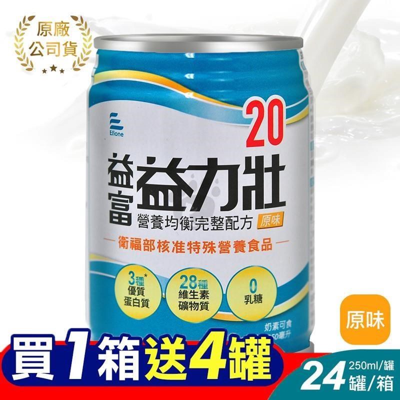 【益富】益力壯20 營養均衡完整配方 (原味) 250ml*24罐/箱