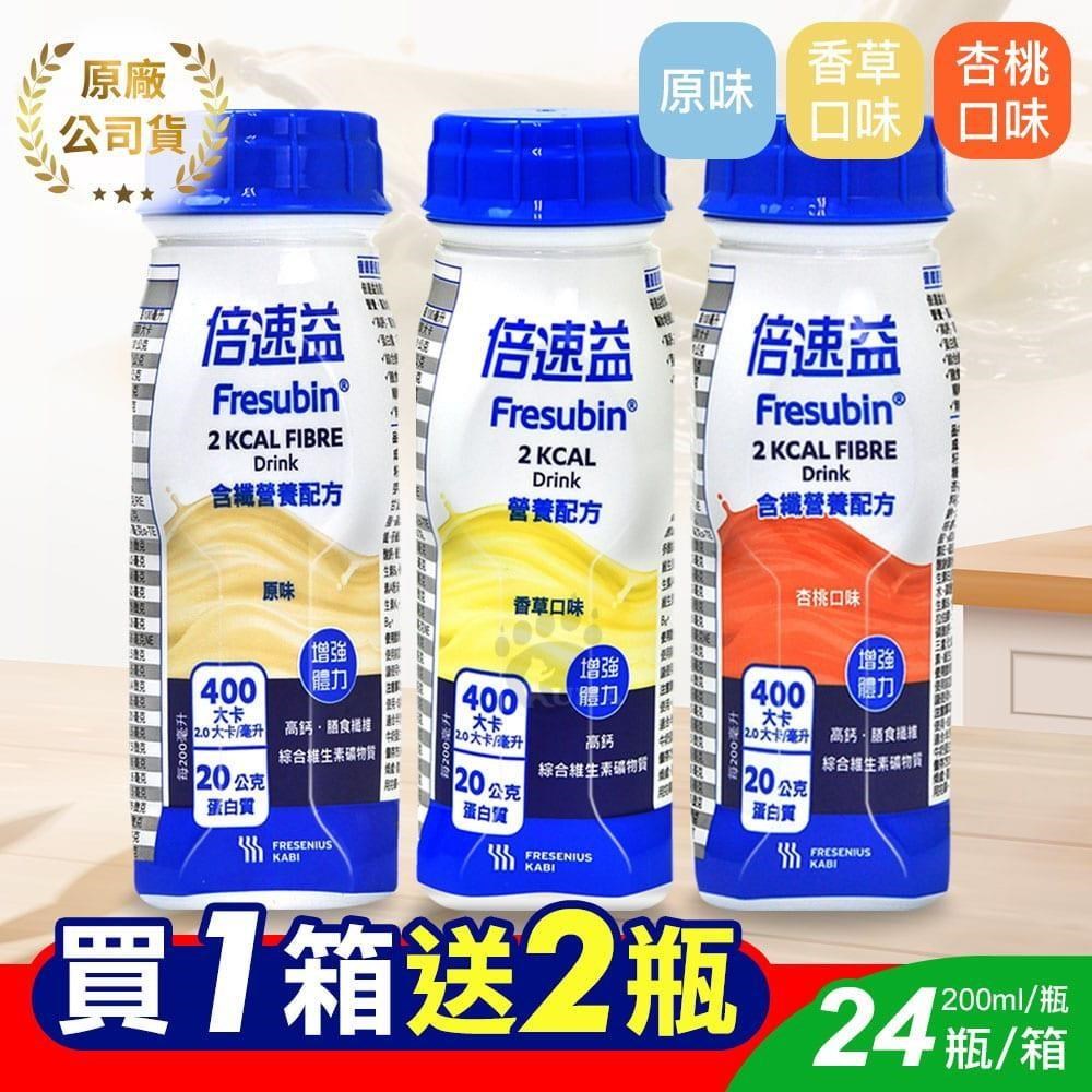 【倍速益】營養補充配方 (含纖原味/含纖杏桃/香草) 200ml*24入/箱