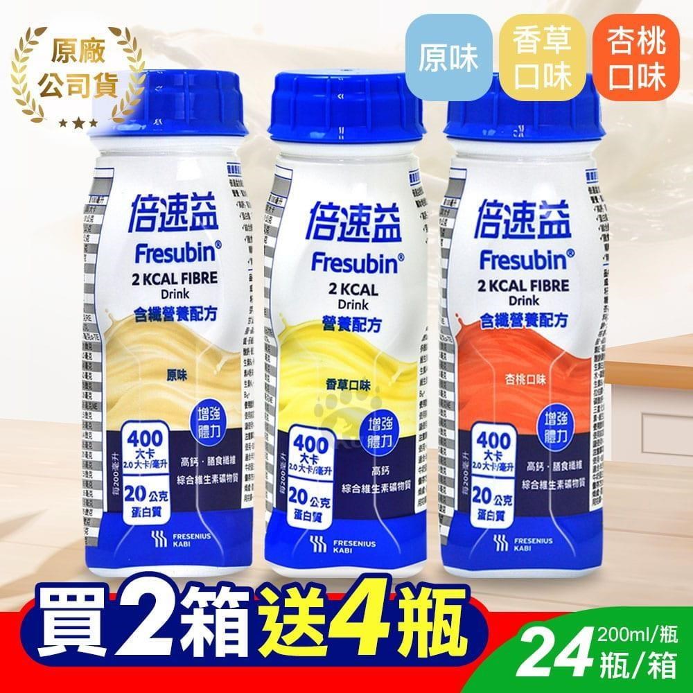 【倍速益】營養補充配方 (含纖原味/含纖杏桃/香草) 200ml*24入*2箱