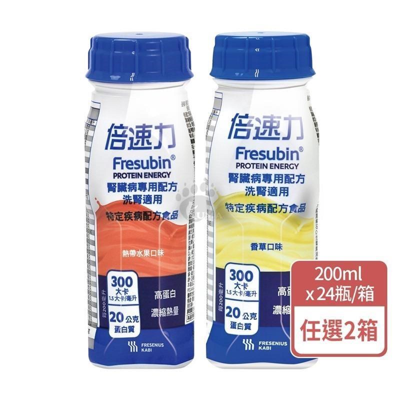 倍速力 腎臟病專用配方 洗腎適用 200ml x24入 x2箱 (熱帶水果/香草)