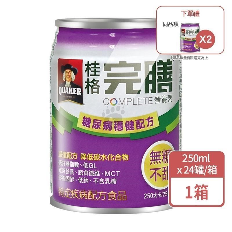 桂格 完膳營養素 糖尿病適用穩健配方 250ml x 24入/箱 (無糖不甜)