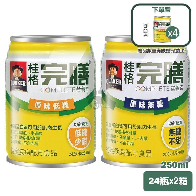桂格完膳營養素 均衡營養 (原味無糖/原味低糖) 250ml x24入 x2箱