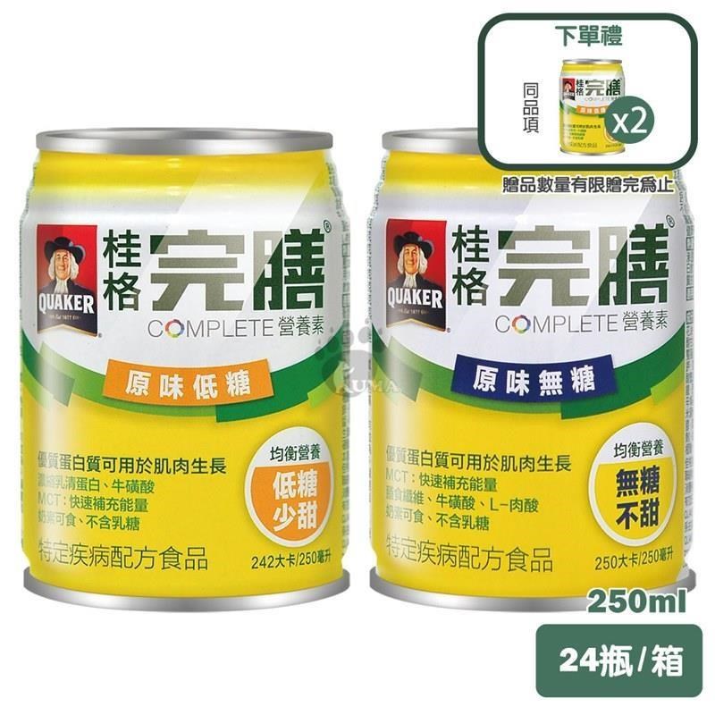 桂格完膳營養素 均衡營養 (原味無糖/原味低糖) 250ml x24入/箱