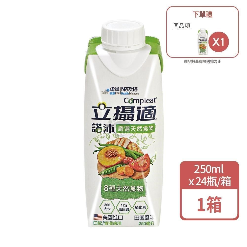 雀巢立攝適 諾沛含天然食物均衡營養配方 250mlx24瓶/箱