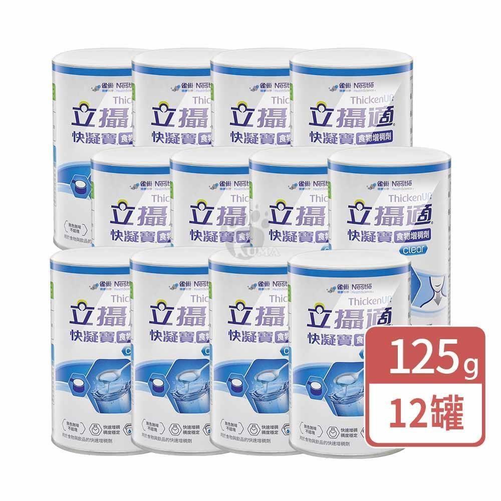 雀巢立攝適 快凝寶食物增稠劑 125g (12入)