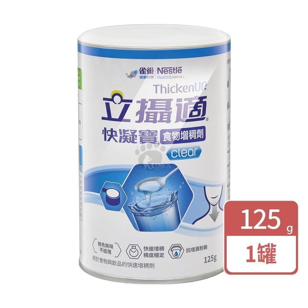 雀巢立攝適 快凝寶食物增稠劑 125g