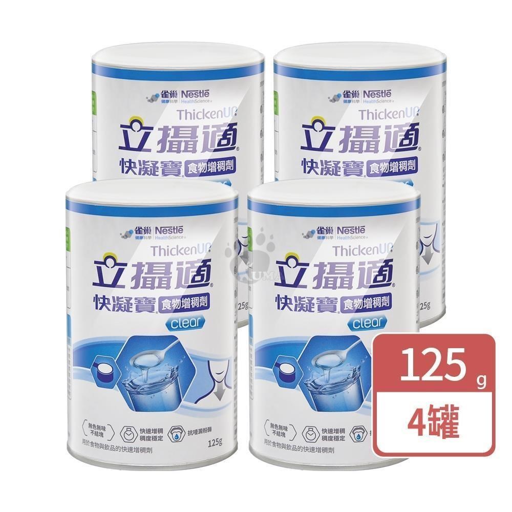 雀巢立攝適 快凝寶食物增稠劑 125g (4入)
