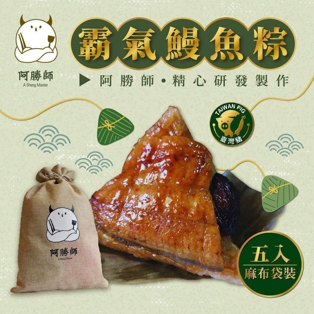 阿勝師 霸氣鰻魚粽x2袋(200gX5入/袋)