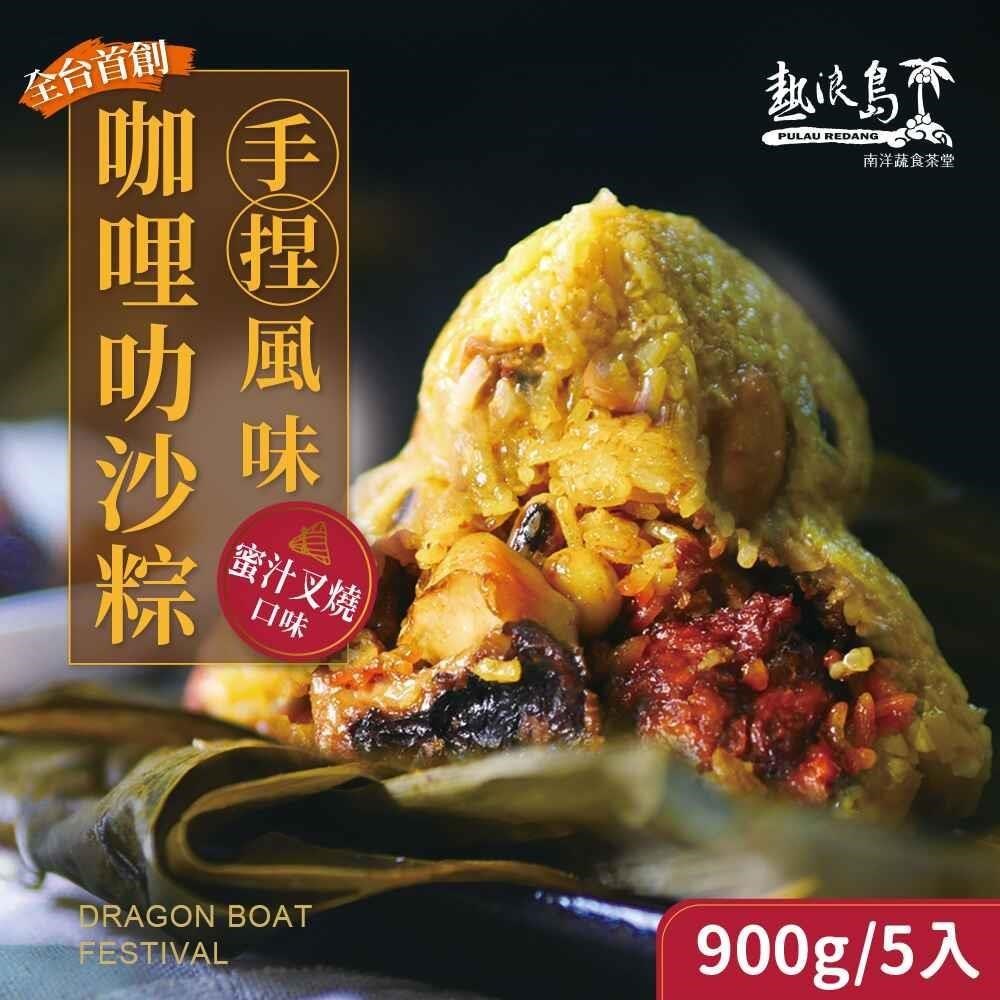 熱浪島南洋蔬食 咖哩叻沙粽-蜜汁叉燒(180gx5入/袋)素食