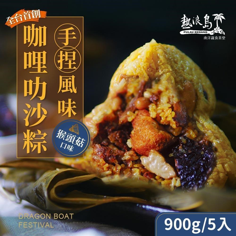 熱浪島南洋蔬食 咖哩叻沙粽-猴頭菇x4袋(180gx5入/袋)素食