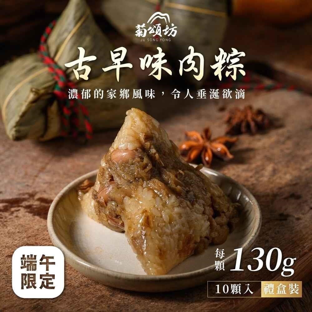 菊頌坊 慶端午經典禮盒-古早味肉粽x2盒(130gX10入/盒)