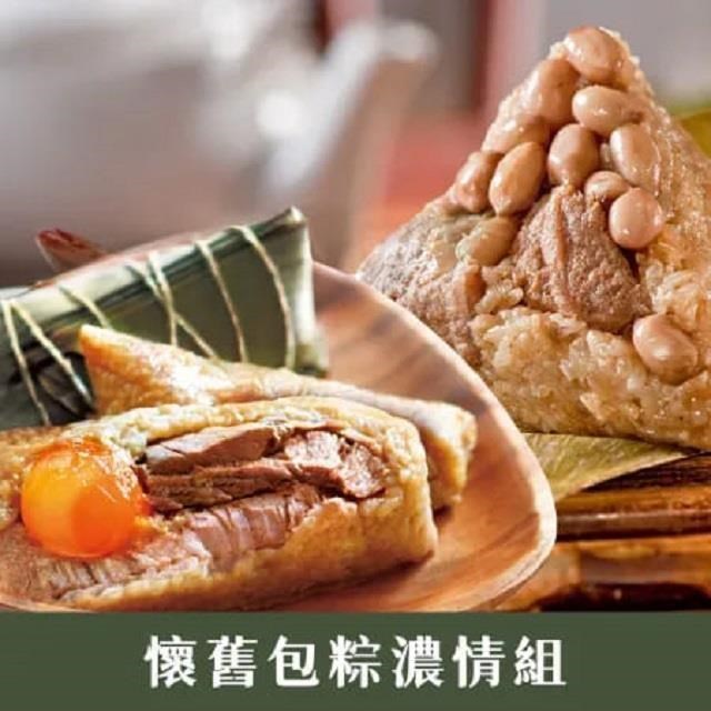 【鮮食家】懷舊包粽濃情組(福源花生肉粽+立家湖州粽)