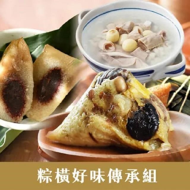 【鮮食家】粽橫好味傳承組(福源栗子肉粽+立家湖州豆沙粽+呷七碗四神湯)