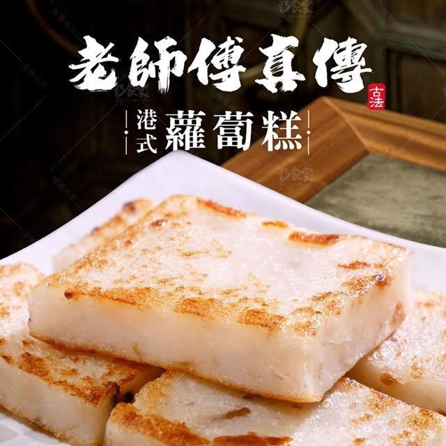 【巧食家】港式蘿蔔糕 X4包 (1kg/12片/包)