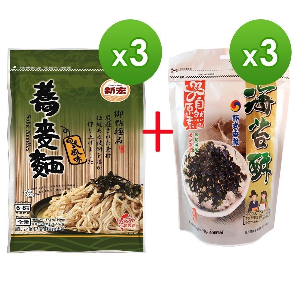 【新宏】清涼一夏組合(蕎麥麵500g*3包+海苔酥30g*3包)