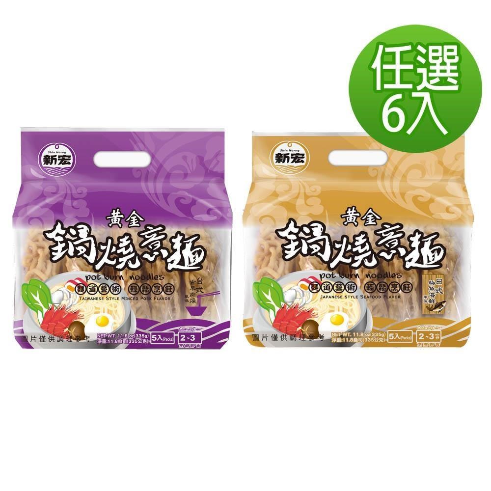 新宏-黃金鍋燒意麵/日式柴魚/香傳肉燥(6包口味任選)