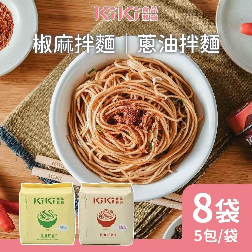 KiKi食品雜貨 蔥油/椒麻拌麵任選8袋(5包/袋)