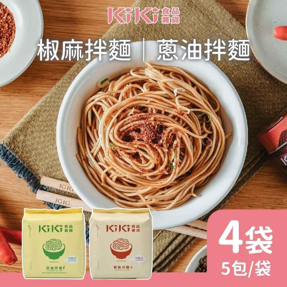KiKi食品雜貨 蔥油/椒麻拌麵任選4袋(5包/袋)