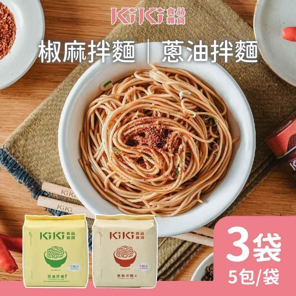 KiKi食品雜貨 蔥油/椒麻拌麵任選3袋(5包/袋)