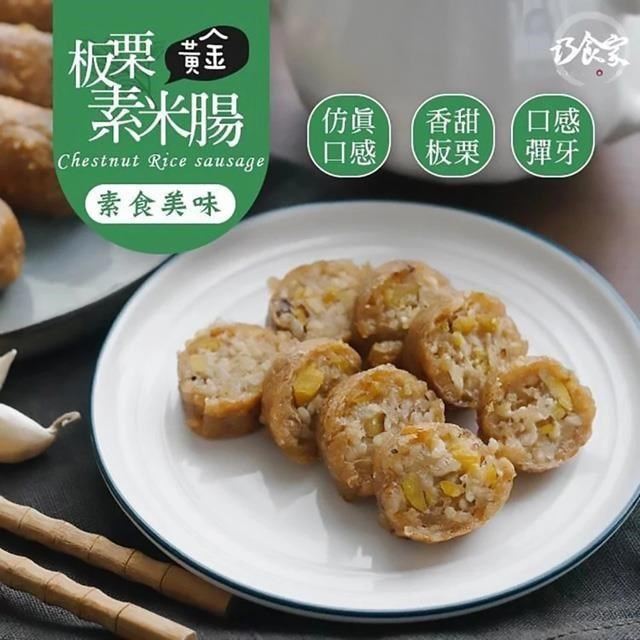 【巧食家】黃金板栗素米腸X4包 (全素 500g/5入/包)