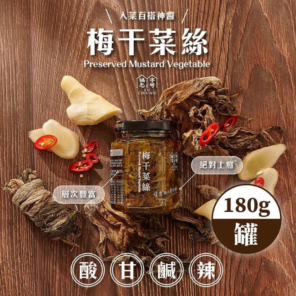 【福忠字號】梅乾菜絲醬 x4罐(180g/罐)