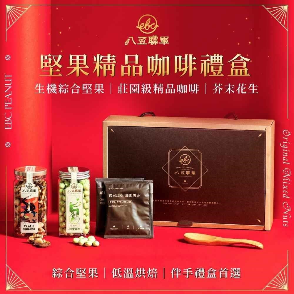 八豆聯軍 堅果精品咖啡禮盒(A)