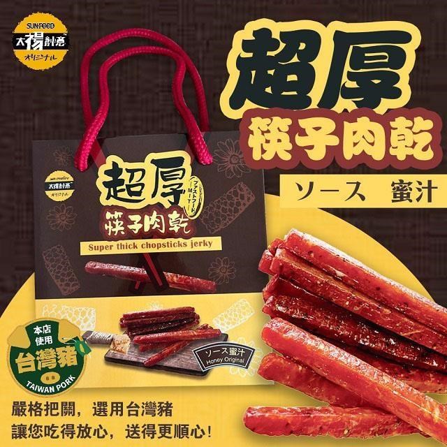 【太禓食品】伴手禮真空包超厚筷子肉乾禮盒240gx2盒
