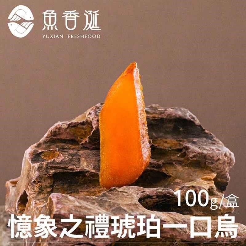 魚香涎 憶象之禮-一口琥珀烏魚子禮盒 100g/盒