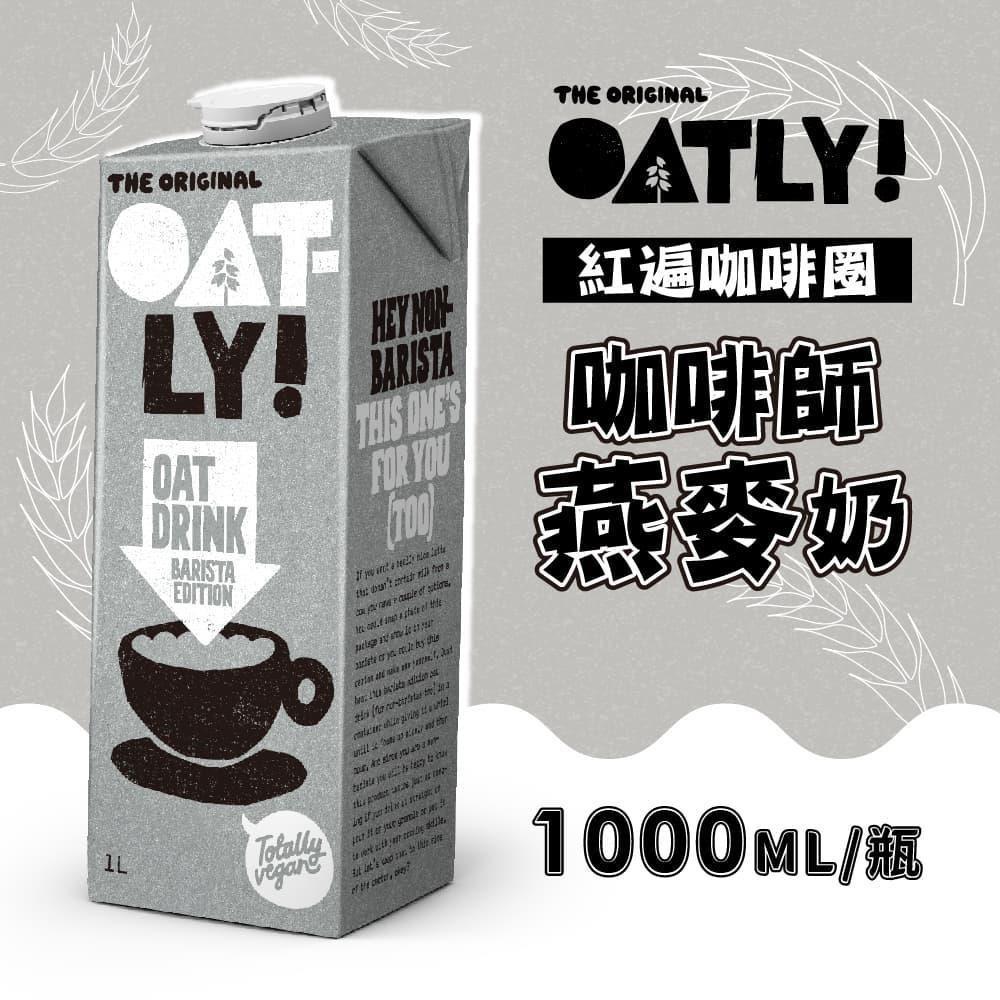 瑞典Oatly-咖啡師燕麥奶x3瓶(1000ml/瓶)