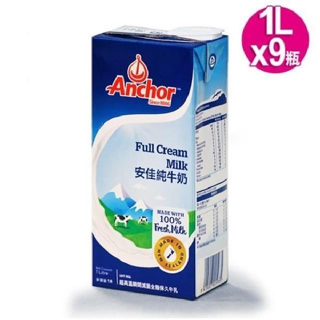 紐西蘭Anchor安佳SGS認證1公升100%純牛奶保久乳(1Lx9瓶組合)