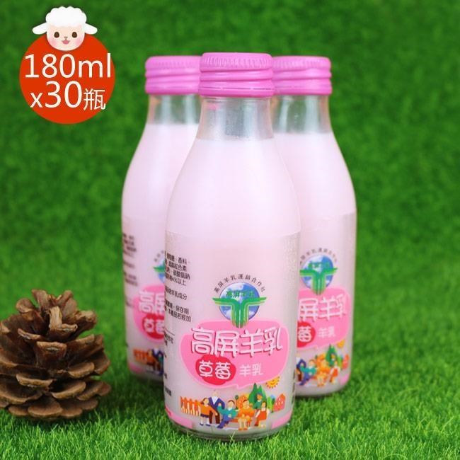 【高屏羊乳】6大認證SGS玻瓶草莓調味羊乳180mlx30瓶