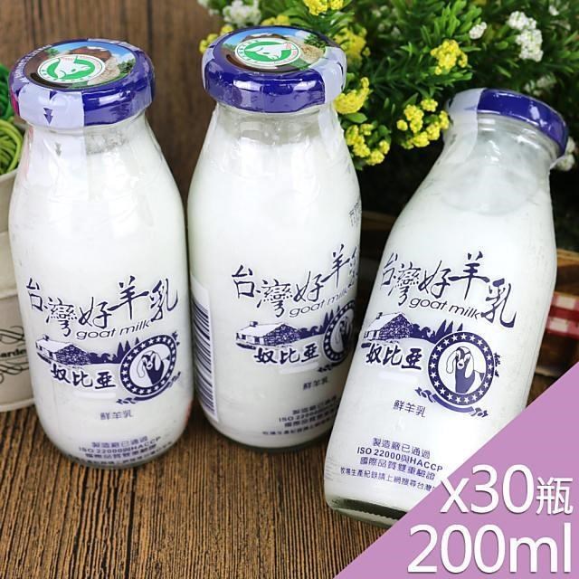 【高屏羊乳】台灣好羊乳系列-SGS玻瓶100%鮮羊乳200mlx30瓶