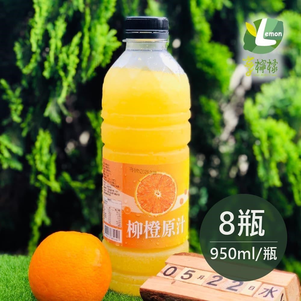 享檸檬-柳橙原汁x8瓶 (950ml/瓶)
