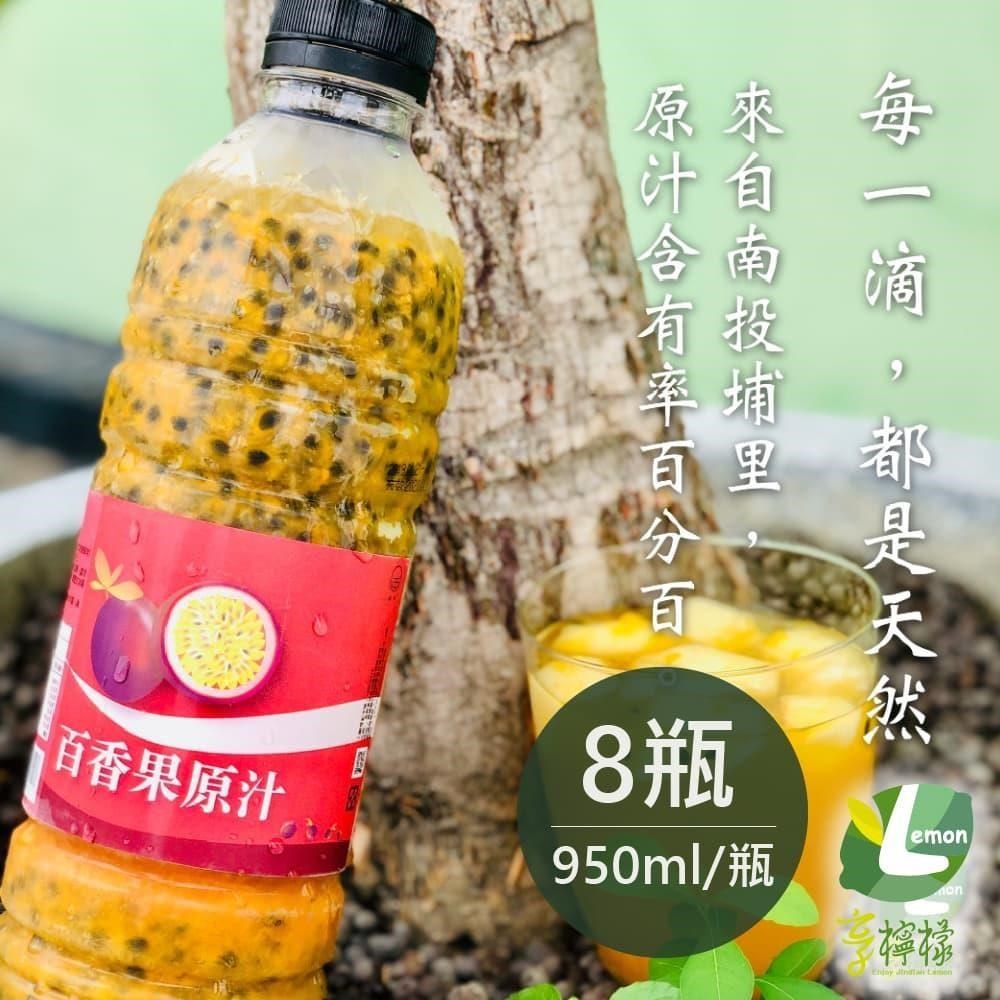 享檸檬-百香果原汁x8瓶 (950ml/瓶)