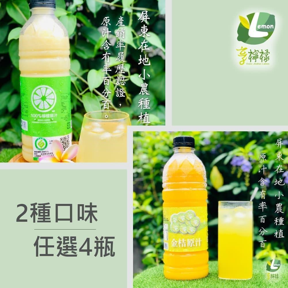 享檸檬-檸檬原汁/金桔原汁x4瓶 (950ml/瓶)