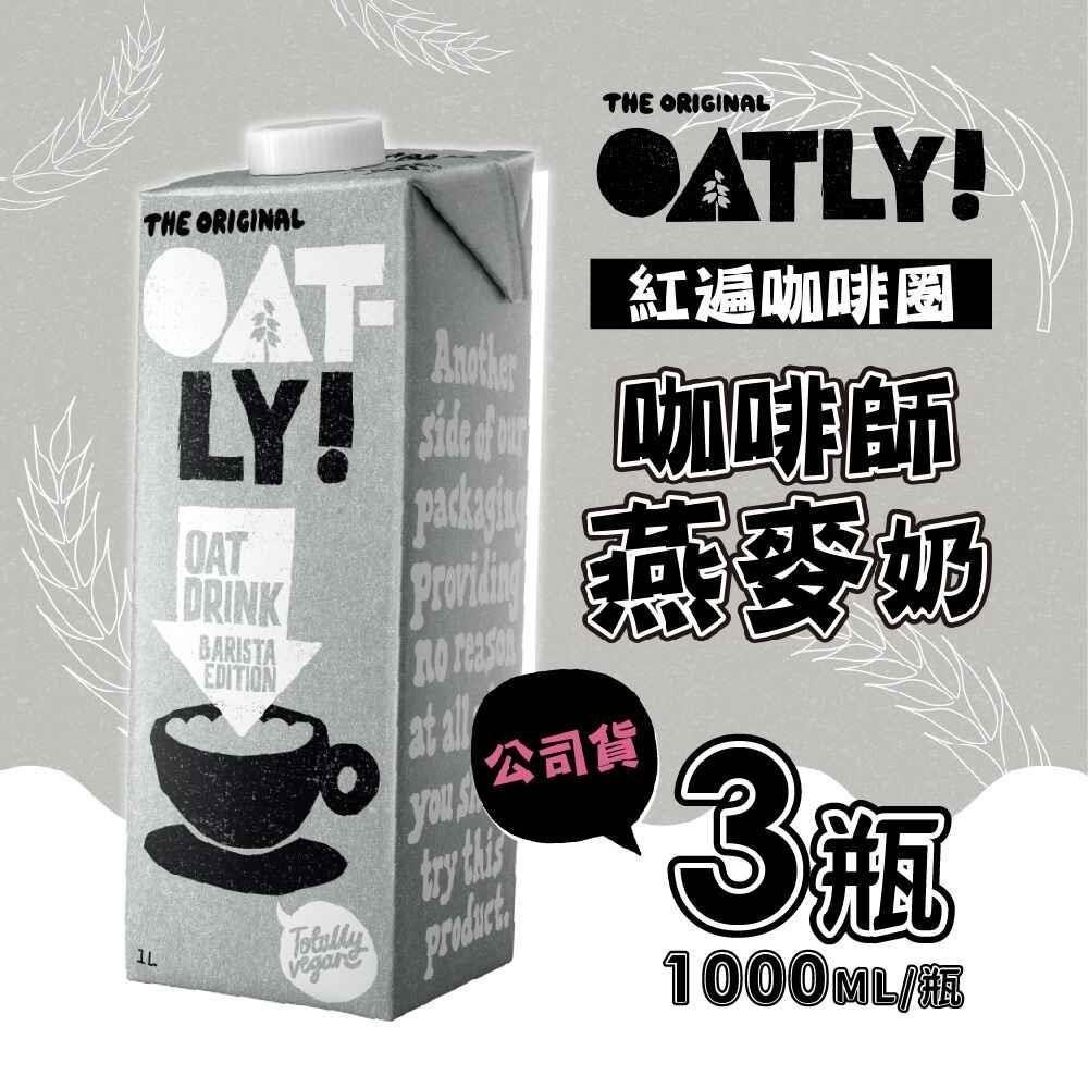 OATLY-咖啡師燕麥奶x3瓶(1000ml/瓶)